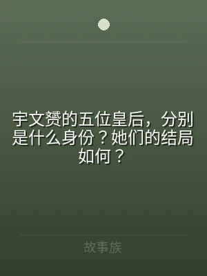 宇文赟的五位皇后，分别是什么身份？她们的