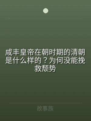 咸丰皇帝在朝时期的清朝是什么样的？为何没