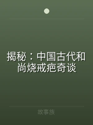 揭秘：中国古代和尚烧戒疤奇谈