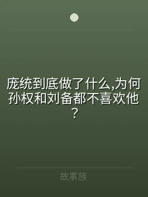 庞统到底做了什么,为何孙权和刘备都不喜欢