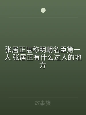 张居正堪称明朝名臣第一人 张居正有什么过