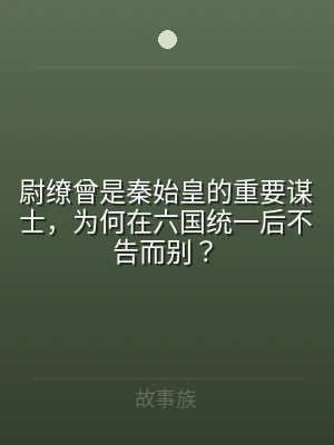 尉缭曾是秦始皇的重要谋士，为何在六国统一