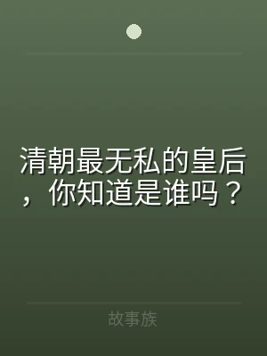 清朝最无私的皇后，你知道是谁吗？