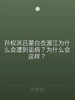 孙权派吕蒙白衣渡江为什么会遭到诟病？为什