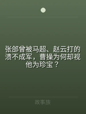 张郃曾被马超、赵云打的溃不成军，曹操为何