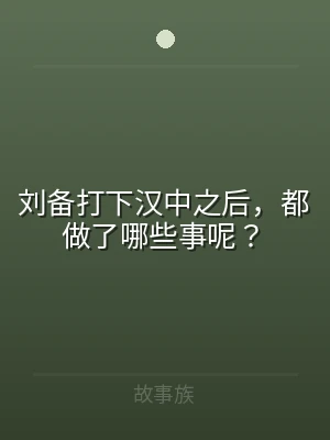 刘备打下汉中之后，都做了哪些事呢？