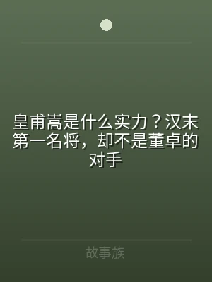 皇甫嵩是什么实力？汉末第一名将，却不是董