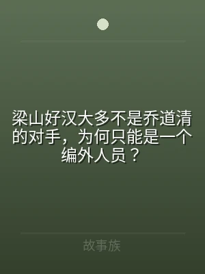 梁山好汉大多不是乔道清的对手，为何只能是