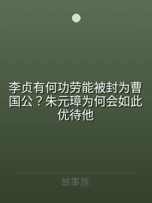李贞有何功劳能被封为曹国公？朱元璋为何会