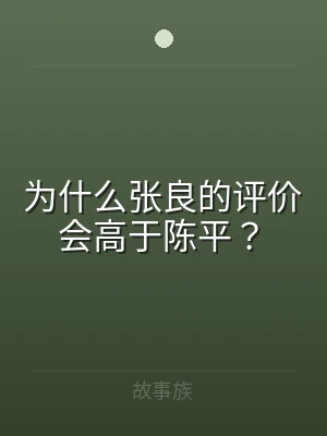 为什么张良的评价会高于陈平？