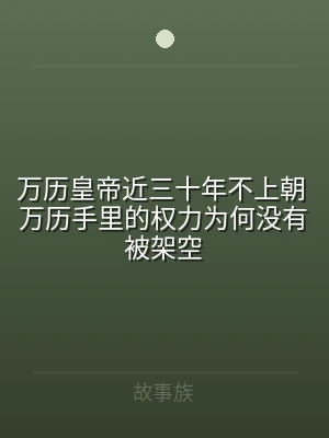 万历皇帝近三十年不上朝 万历手里的权力为