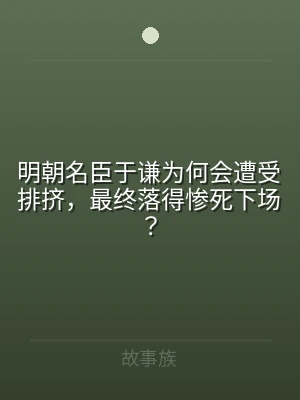明朝名臣于谦为何会遭受排挤，最终落得惨死