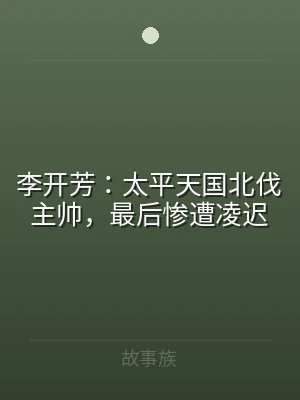 李开芳：太平天国北伐主帅，最后惨遭凌迟