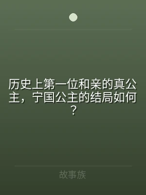 历史上第一位和亲的真公主，宁国公主的结局