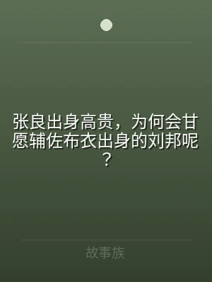 张良出身高贵，为何会甘愿辅佐布衣出身的刘