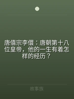 唐僖宗李儇：唐朝第十八位皇帝，他的一生有