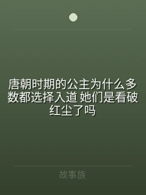 唐朝时期的公主为什么多数都选择入道 她们