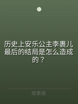 历史上安乐公主李裹儿最后的结局是怎么造成