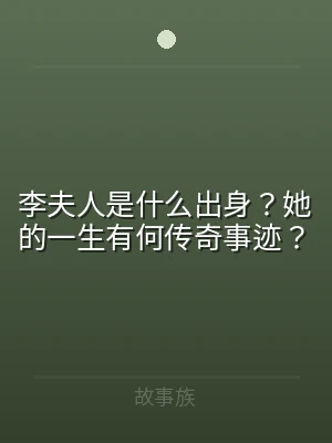 李夫人是什么出身？她的一生有何传奇事迹？