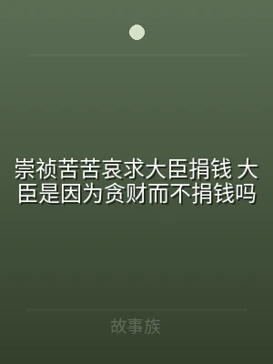 崇祯苦苦哀求大臣捐钱 大臣是因为贪财而不
