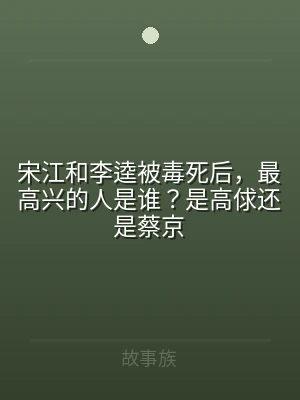 宋江和李逵被毒死后，最高兴的人是谁？是高
