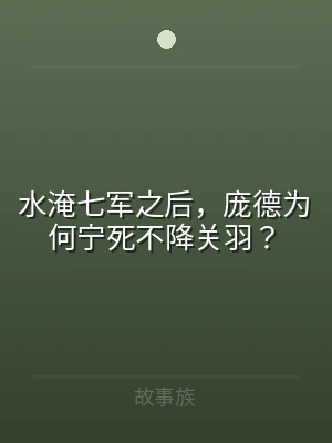 水淹七军之后，庞德为何宁死不降关羽？