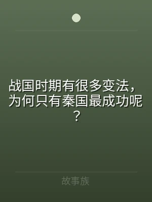 战国时期有很多变法，为何只有秦国最成功呢