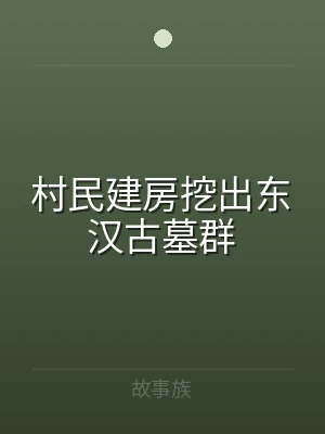 村民建房挖出东汉古墓群
