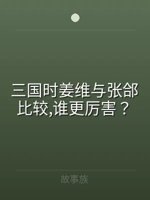 三国时姜维与张郃比较,谁更厉害？