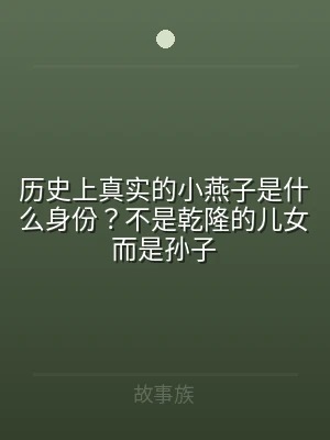 历史上真实的小燕子是什么身份？不是乾隆的