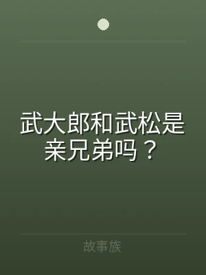 武大郎和武松是亲兄弟吗？