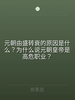 元朝由盛转衰的原因是什么？为什么说元朝皇