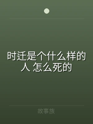 时迁是个什么样的人 怎么死的