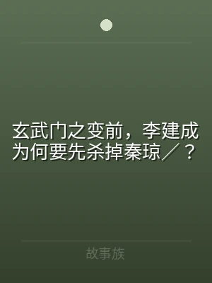 玄武门之变前，李建成为何要先杀掉秦琼／？