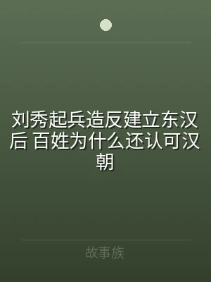 刘秀起兵造反建立东汉后 百姓为什么还认可