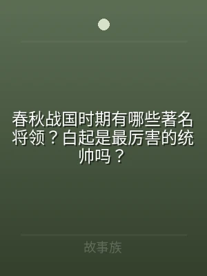 春秋战国时期有哪些著名将领？白起是最厉害