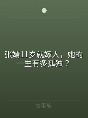 张嫣11岁就嫁人，她的一生有多孤独？