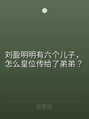 刘盈明明有六个儿子，怎么皇位传给了弟弟？