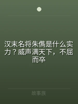 汉末名将朱儁是什么实力？威声满天下，不屈