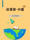 故事族中篇2023年08期