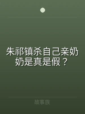 朱祁镇杀自己亲奶奶是真是假？