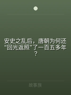 安史之乱后，唐朝为何还“回光返照”了一百