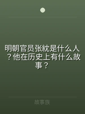 明朝官员张紞是什么人？他在历史上有什么故