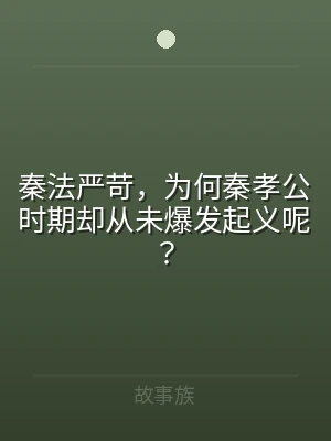 秦法严苛，为何秦孝公时期却从未爆发起义呢