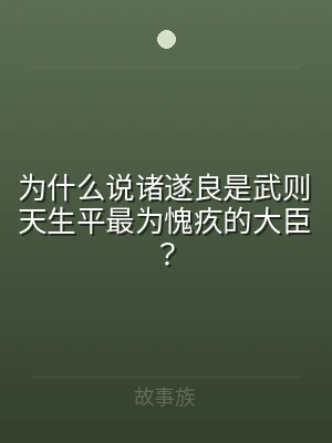 为什么说诸遂良是武则天生平最为愧疚的大臣