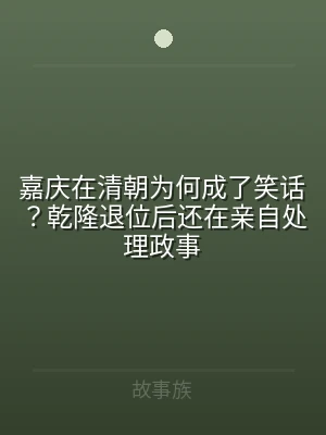 嘉庆在清朝为何成了笑话？乾隆退位后还在亲