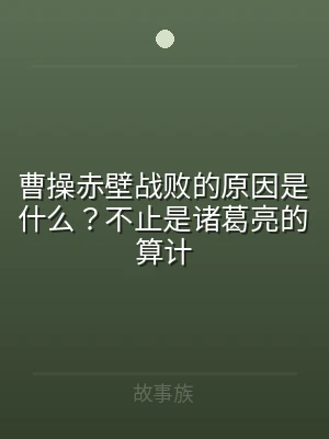 曹操赤壁战败的原因是什么？不止是诸葛亮的