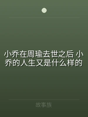 小乔在周瑜去世之后 小乔的人生又是什么样