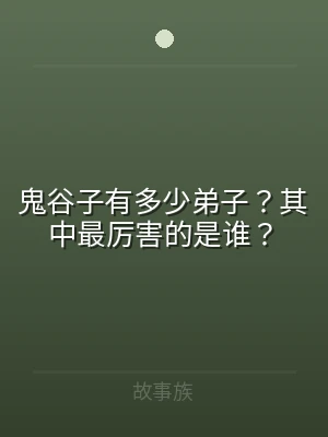 鬼谷子有多少弟子？其中最厉害的是谁？