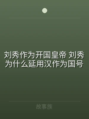 刘秀作为开国皇帝 刘秀为什么延用汉作为国